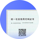 统一社会信用代码证明